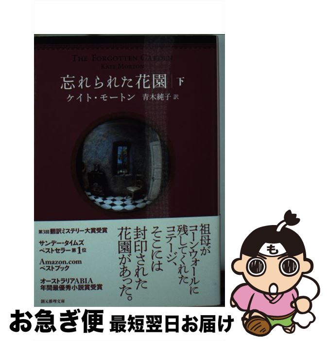 【中古】 忘れられた花園 下 / ケイト・モートン, 青木 純子 / 東京創元社 [文庫]【ネコポス発送】