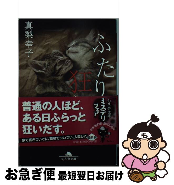【中古】 ふたり狂い / 真梨 幸子 / 幻冬舎 [文庫]【ネコポス発送】
