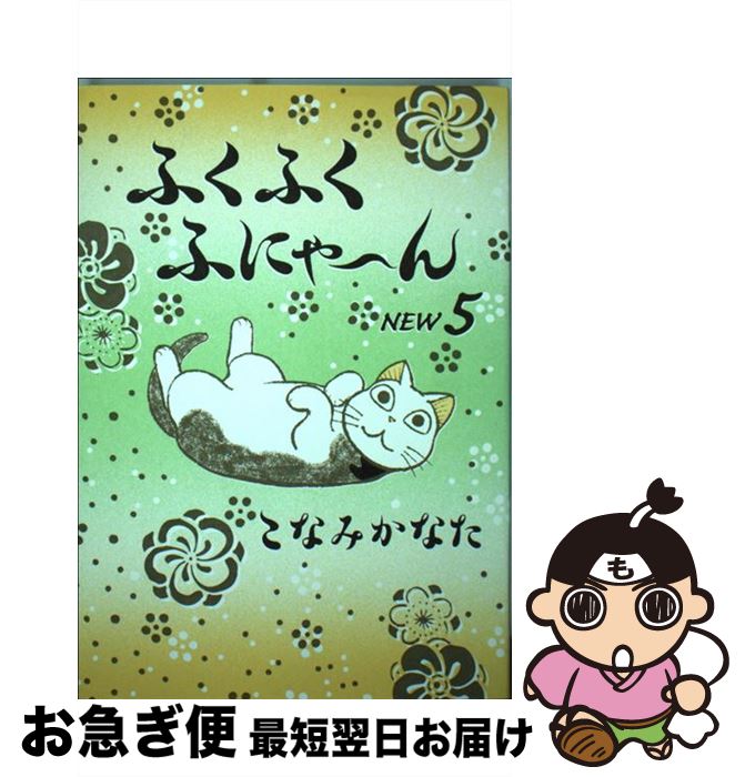 【中古】 ふくふくふにゃ～んNEW 5 / こなみ かなた / 講談社 [コミック]【ネコポス発送】