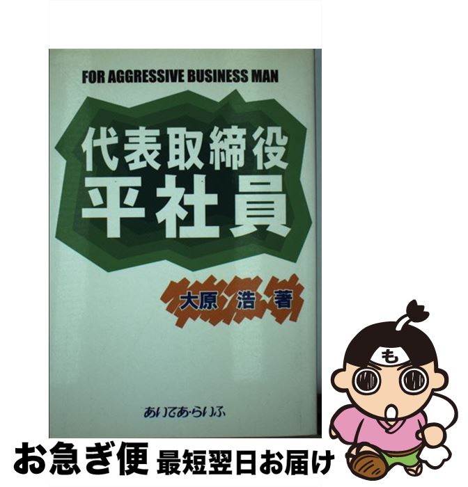 【中古】 代表取締役平社員 / 大原 浩 / あいであ・らいふ [単行本]【ネコポス発送】