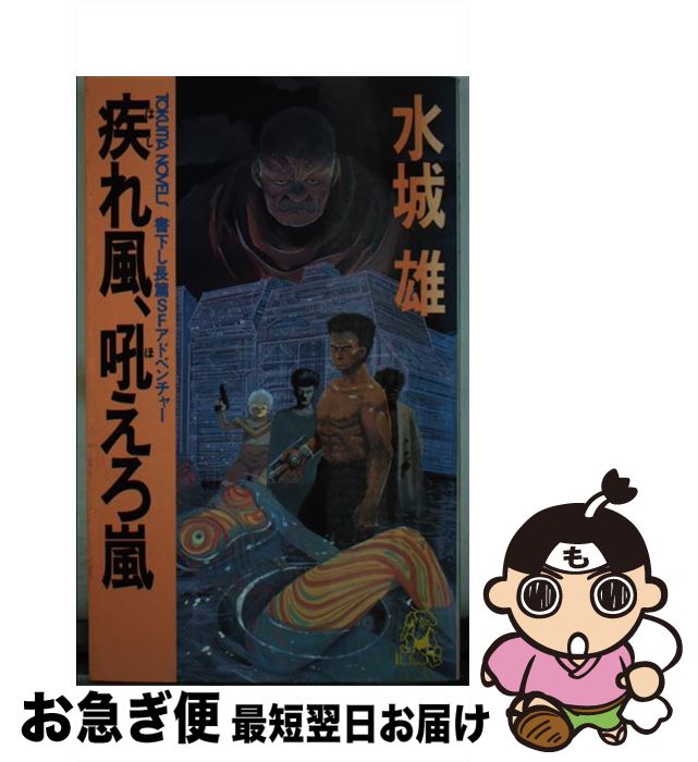 【中古】 疾れ風、吼えろ嵐 長篇SFアドベンチャー / 水城 雄 / 徳間書店 [新書]【ネコポス発送】