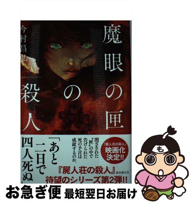 【中古】 魔眼の匣の殺人 / 今村 昌弘 / 東京創元社 [単行本]【ネコポス発送】