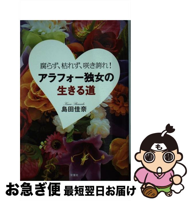 著者：島田 佳奈出版社：双葉社サイズ：単行本（ソフトカバー）ISBN-10：4575307432ISBN-13：9784575307436■通常24時間以内に出荷可能です。■ネコポスで送料は1～3点で298円、4点で328円。5点以上で600円からとなります。※2,500円以上の購入で送料無料。※多数ご購入頂いた場合は、宅配便での発送になる場合があります。■ただいま、オリジナルカレンダーをプレゼントしております。■送料無料の「もったいない本舗本店」もご利用ください。メール便送料無料です。■まとめ買いの方は「もったいない本舗　おまとめ店」がお買い得です。■中古品ではございますが、良好なコンディションです。決済はクレジットカード等、各種決済方法がご利用可能です。■万が一品質に不備が有った場合は、返金対応。■クリーニング済み。■商品画像に「帯」が付いているものがありますが、中古品のため、実際の商品には付いていない場合がございます。■商品状態の表記につきまして・非常に良い：　　使用されてはいますが、　　非常にきれいな状態です。　　書き込みや線引きはありません。・良い：　　比較的綺麗な状態の商品です。　　ページやカバーに欠品はありません。　　文章を読むのに支障はありません。・可：　　文章が問題なく読める状態の商品です。　　マーカーやペンで書込があることがあります。　　商品の痛みがある場合があります。