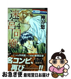 【中古】 迷宮回廊 4 / 神谷悠 / 白泉社 [コミック]【ネコポス発送】