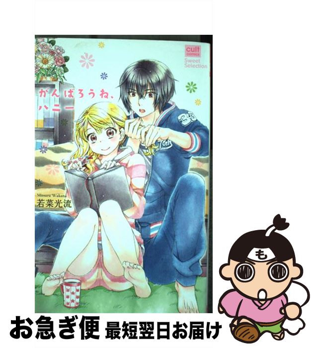 【中古】 がんばろうね、ハニー / 若菜 光流 / 笠倉出版社 [コミック]【ネコポス発送】