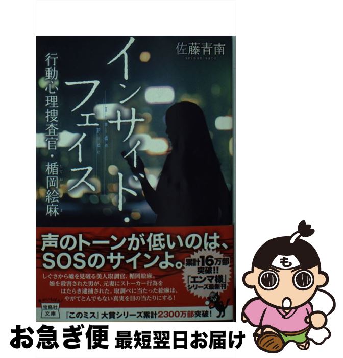 楽天もったいない本舗　お急ぎ便店【中古】 インサイド・フェイス 行動心理捜査官・楯岡絵麻 / 佐藤 青南 / 宝島社 [文庫]【ネコポス発送】