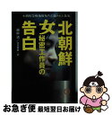 【中古】 北朝鮮女秘密工作員の告白 大韓航空機爆破事件の隠された真実 / 趙 甲済, 池田 菊敏 / 徳間書店 文庫 【ネコポス発送】