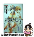 著者：薮口 黒子, コナミデジタルエンタテインメント出版社：講談社サイズ：コミックISBN-10：4063801268ISBN-13：9784063801262■こちらの商品もオススメです ● おおかみかくし滅紫の章 1 / 薮口 黒子 / 講談社 [コミック] ● おおかみかくし滅紫の章 3 / 藪口 黒子 / 講談社 [コミック] ■通常24時間以内に出荷可能です。■ネコポスで送料は1～3点で298円、4点で328円。5点以上で600円からとなります。※2,500円以上の購入で送料無料。※多数ご購入頂いた場合は、宅配便での発送になる場合があります。■ただいま、オリジナルカレンダーをプレゼントしております。■送料無料の「もったいない本舗本店」もご利用ください。メール便送料無料です。■まとめ買いの方は「もったいない本舗　おまとめ店」がお買い得です。■中古品ではございますが、良好なコンディションです。決済はクレジットカード等、各種決済方法がご利用可能です。■万が一品質に不備が有った場合は、返金対応。■クリーニング済み。■商品画像に「帯」が付いているものがありますが、中古品のため、実際の商品には付いていない場合がございます。■商品状態の表記につきまして・非常に良い：　　使用されてはいますが、　　非常にきれいな状態です。　　書き込みや線引きはありません。・良い：　　比較的綺麗な状態の商品です。　　ページやカバーに欠品はありません。　　文章を読むのに支障はありません。・可：　　文章が問題なく読める状態の商品です。　　マーカーやペンで書込があることがあります。　　商品の痛みがある場合があります。