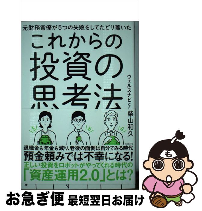 【中古】 これからの投資の思考法 元財務官僚が5つの失敗をしてたどり着いた / 柴山 和久 / ダイヤモンド社 [単行本（ソフトカバー）]【ネコポス発送】