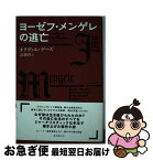 【中古】 ヨーゼフ・メンゲレの逃亡 / オリヴィエ・ゲーズ, 高橋 啓 / 東京創元社 [単行本]【ネコポス発送】