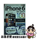 【中古】 iPhone 6基本&活用ワザ100 SoftBank対応 / 法林 岳之, 橋本 保, 清水 理史, 白根 雅彦, できるシリーズ編集部 / イ [...