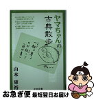 【中古】 ヤマちゃんの古典散歩 / 山本康裕 / 山本康裕 / [単行本（ソフトカバー）]【ネコポス発送】