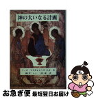 【中古】 神の大いなる計画 / フィオ マスカレンハス, 裏辻 洋二, 三田 一郎 / サンパウロ [単行本]【ネコポス発送】