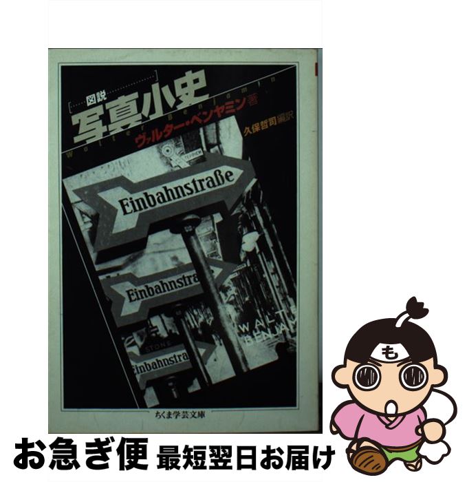 【中古】 図説写真小史 / ヴァルター ベンヤミン, Walter Benjamin, 久保 哲司 / 筑摩書房 [文庫]【ネコポス発送】