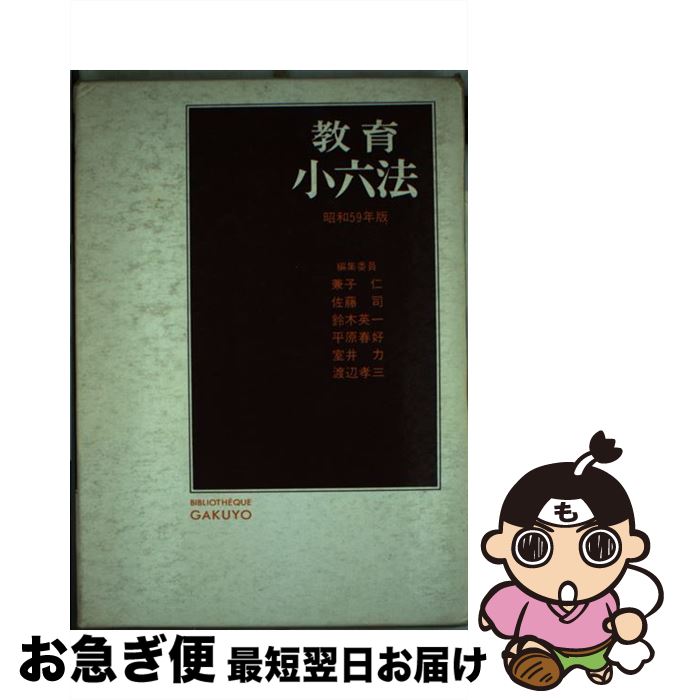 【中古】 教育小六法 昭和59年版 / 兼子 仁 / 学陽書房 [ペーパーバック]【ネコポス発送】