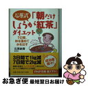 【中古】 石原式「朝だけしょうが紅茶」ダイエット 7日間、体を温めて水を出す / 石原 結實 / PHP研究所 [文庫]【ネコポス発送】