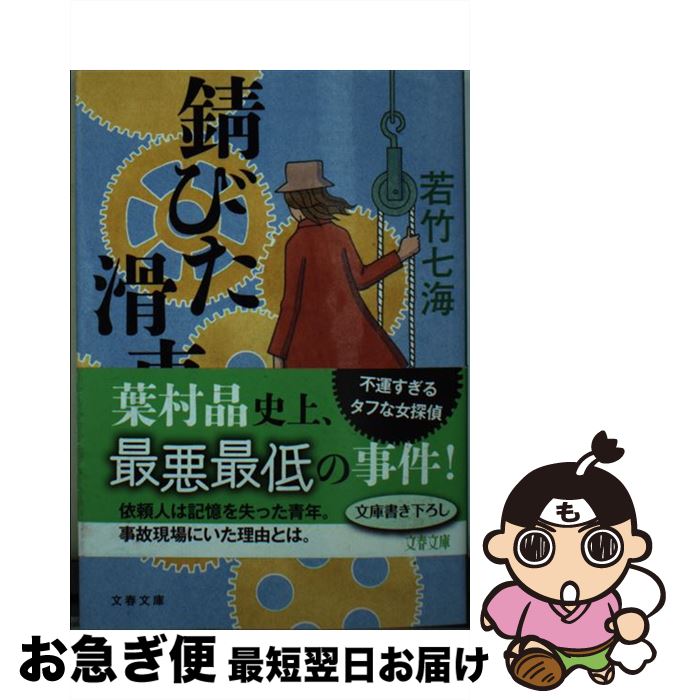 【中古】 錆びた滑車 / 若竹 七海 / 文藝春秋 [文庫]【ネコポス発送】