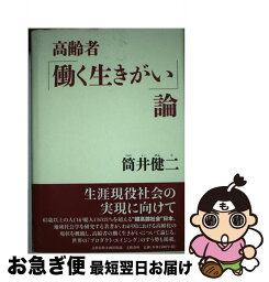 【中古】 高齢者「働く生きがい」論 / 筒井 健二 / 文藝春秋企画出版部 [単行本]【ネコポス発送】