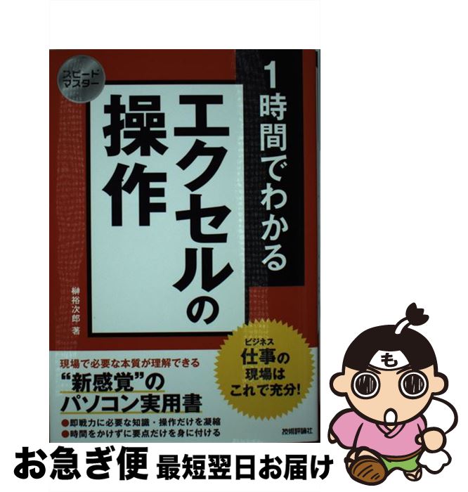 【中古】 1時間でわかるエクセルの操作 仕事の現場はこれで充分！ / 榊 裕次郎 / 技術評論社 [単行本（ソフトカバー）]【ネコポス発送】