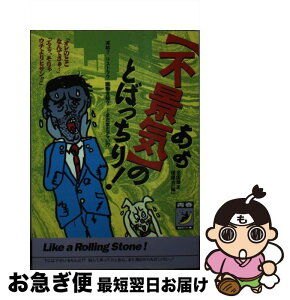 【中古】 あぁ〈不景気〉のとばっちり！ 減給？リストラ？現物支給？…まだまだアマい！？ / 全国爆笑援護会 / 青春出版社 [文庫]【ネコポス発送】