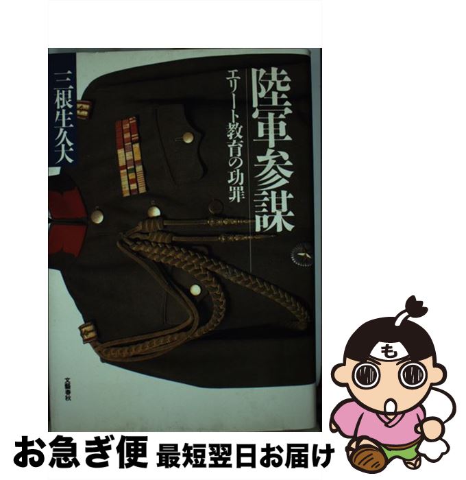 【中古】 陸軍参謀 エリート教育の功罪 / 三根生 久大 / 文藝春秋 [ハードカバー]【ネコポス発送】