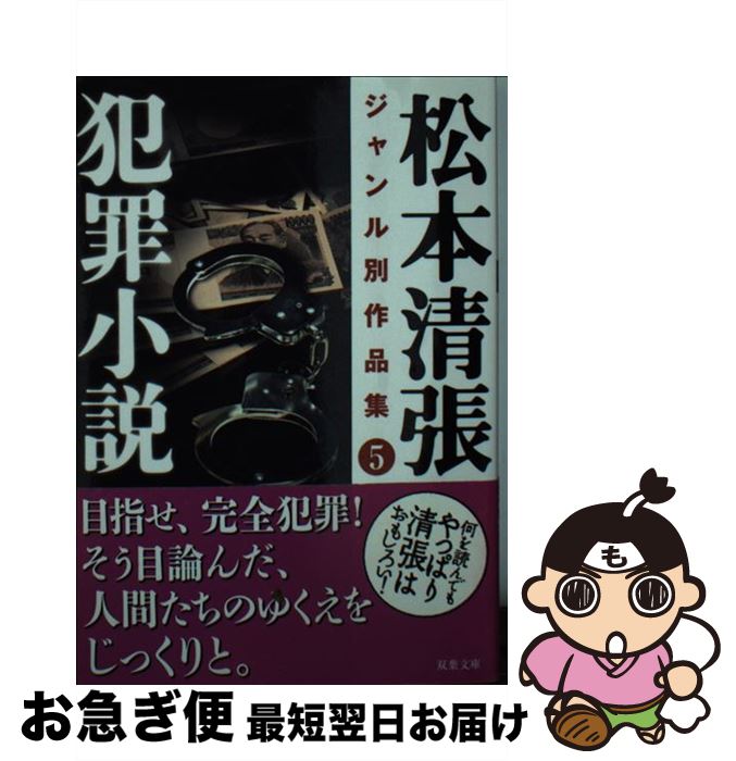 【中古】 松本清張ジャンル別作品集 5 / 松本 清張 / 双葉社 [文庫]【ネコポス発送】