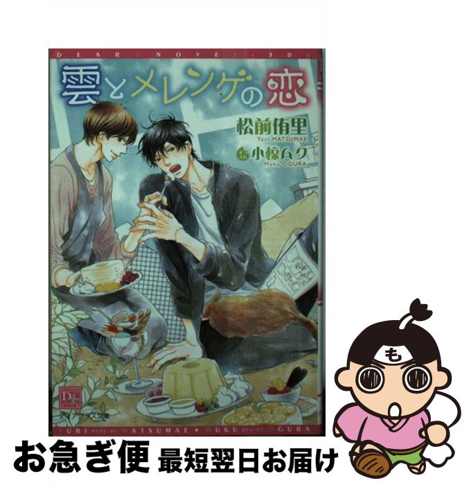 【中古】 雲とメレンゲの恋 / 松前 侑里, 小椋 ムク / 新書館 [文庫]【ネコポス発送】