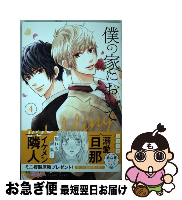 【中古】 僕の家においでWedding 4 / 優木 なち / 集英社 [コミック]【ネコポス発送】