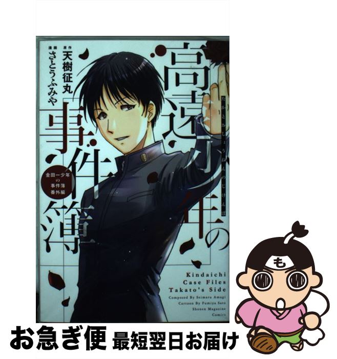 【中古】 高遠少年の事件簿 金田一少年の事件簿番外編 / さとう ふみや / 講談社 [コミック]【ネコポス発送】