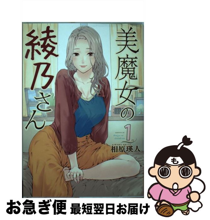 【中古】 美魔女の綾乃さん 1 / 相原 瑛人 / 講談社 [コミック]【ネコポス発送】