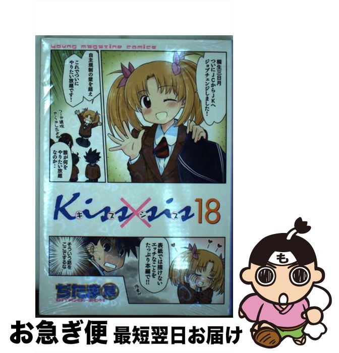 【中古】 Kiss×sis 18 / ぢたま 某 / 講談社 [コミック]【ネコポス発送】