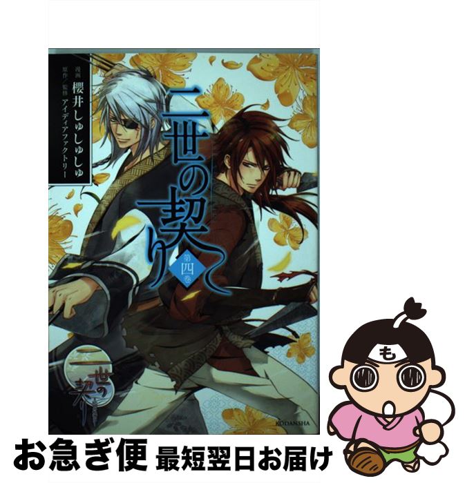 【中古】 二世の契り 第4巻 / 櫻井 しゅしゅしゅ, アイディアファクトリー / 講談社 [コミック]【ネコポス発送】