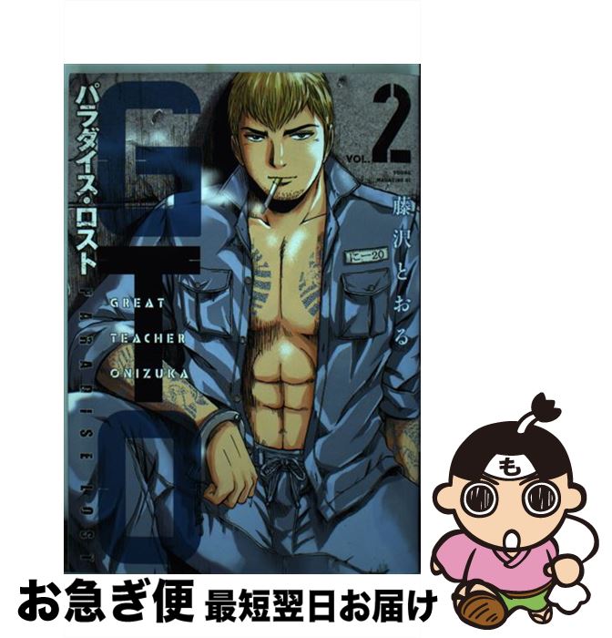 【中古】 GTOパラダイス・ロスト 2 / 藤沢 とおる / 講談社 [コミック]【ネコポス発送】