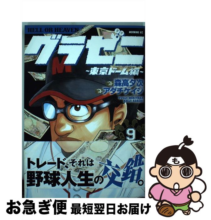 【中古】 グラゼニ～東京ドーム編～ 9 / アダチ ケイジ / 講談社 [コミック]【ネコポス発送】