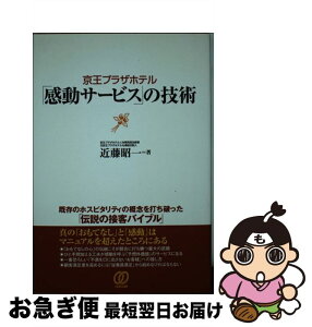 【中古】 京王プラザホテル「感動サービス」の技術 / 近藤 昭一 / ぱる出版 [単行本]【ネコポス発送】