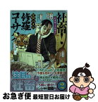 【中古】 社畜！修羅コーサク 2 / 江戸 パイン / 講談社 [コミック]【ネコポス発送】