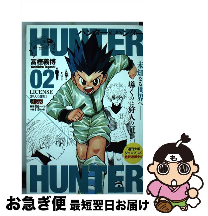 【中古】 HUNTER×HUNTER 02 / 冨樫 義博 / 集英社 [ムック]【ネコポス発送】