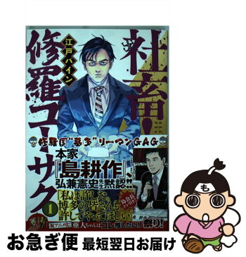 【中古】 社畜！修羅コーサク 1 / 江戸 パイン / 講談社 [コミック]【ネコポス発送】