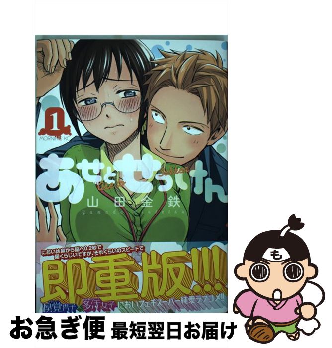 【中古】 あせとせっけん 1 / 山田 金鉄 / 講談社 [コミック]【ネコポス発送】