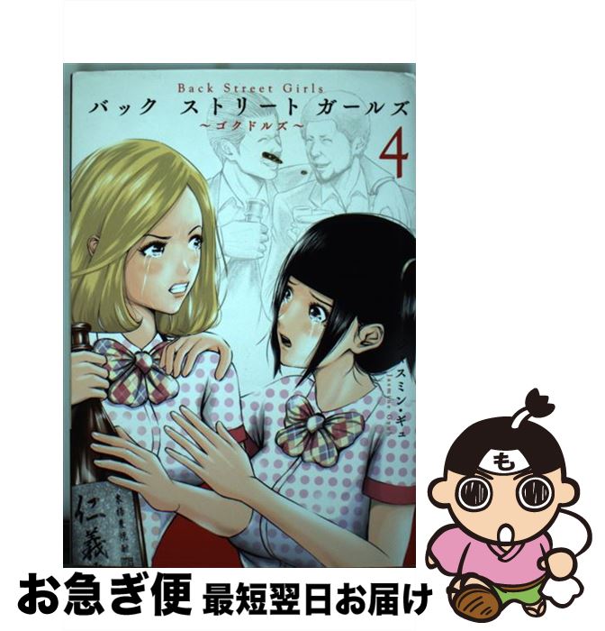 äʤޡޤŹ㤨֡š BackStreetGirls ?ɥ륺? 4 / 㥹ߥ󡦥 / ̼ [ߥå]ڥͥݥȯۡפβǤʤ228ߤˤʤޤ