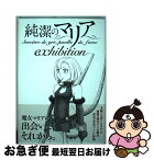 【中古】 純潔のマリアexhibition / 石川 雅之 / 講談社 [コミック]【ネコポス発送】