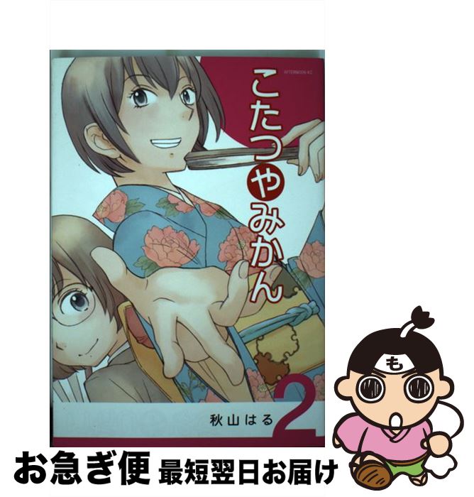 【中古】 こたつやみかん 2 / 秋山 はる / 講談社 [コミック]【ネコポス発送】