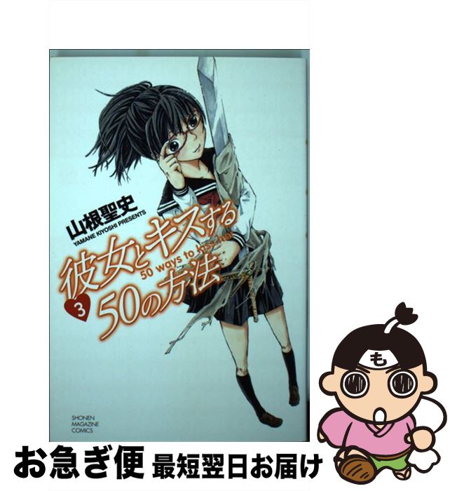 【中古】 彼女とキスする50の方法 3 / 山根 聖史 / 講談社 [コミック]【ネコポス発送】