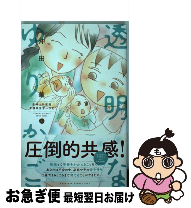 【中古】 透明なゆりかご 産婦人科医院看護師見習い日記 4 / 沖田 ×華 / 講談社 [コミック]【ネコポス発送】