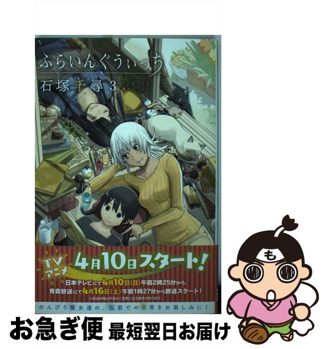 【中古】 ふらいんぐうぃっち 3 / 石塚 千尋 / 講談社 [コミック]【ネコポス発送】