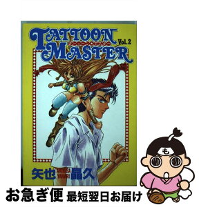 【中古】 タトゥーン★マスター 2 / 矢也 晶久 / 集英社 [コミック]【ネコポス発送】