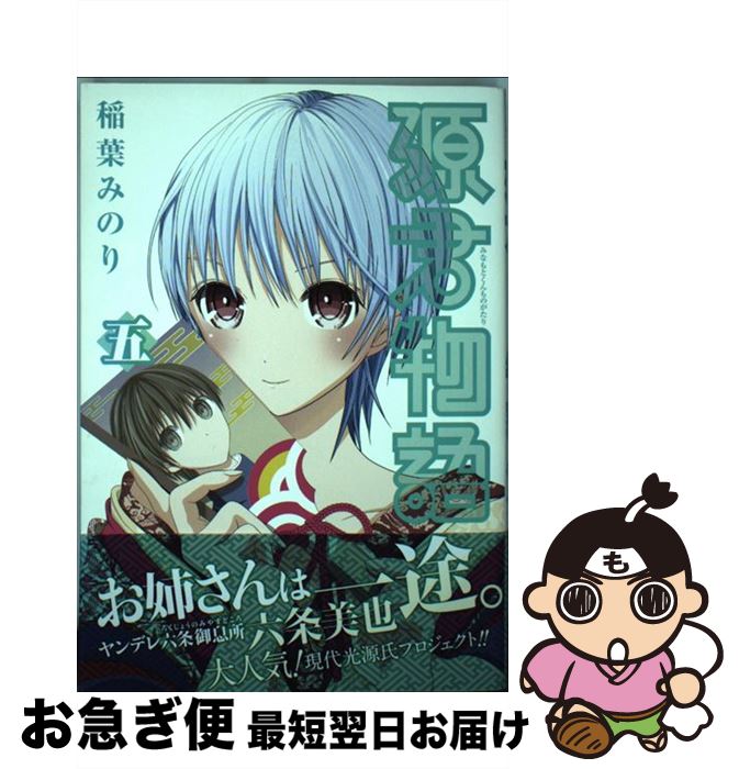 【中古】 源君物語 五 / 稲葉 みのり / 集英社 [コミック]【ネコポス発送】