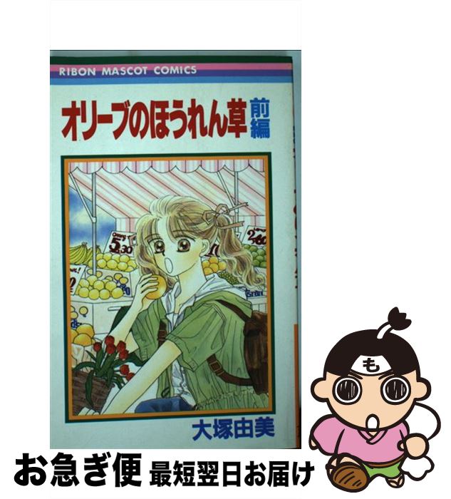 【中古】 オリーブのほうれん草 1 / 大塚 由美 / 集英社 [ペーパーバック]【ネコポス発送】