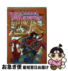 【中古】 タトゥーン★マスター 3 / 矢也 晶久 / 集英社 [コミック]【ネコポス発送】