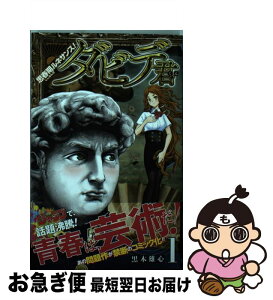 【中古】 思春期ルネサンス！ダビデ君 1 / 黒木 雄心 / 集英社 [コミック]【ネコポス発送】